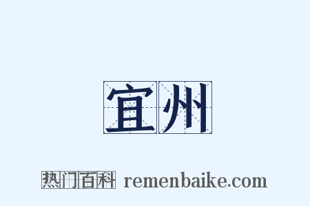 宜州是什么意思的图片